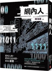 《網內人》書腰立體書封.jpg