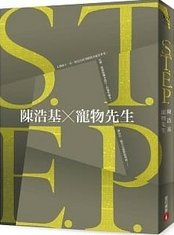 陳浩基x寵物先生S.T.E.P..jpg