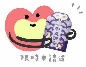 黃豆媽咪x紫色奶瓶奶嘴安產御守