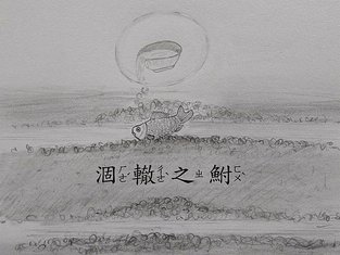 涸轍之鮒.jpg