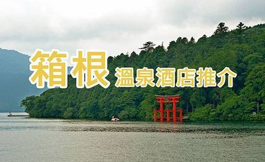 箱根溫泉旅館推介_箱根溫泉旅館推薦