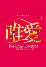 2-唯愛