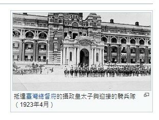 臺灣行啟1923年台灣日治時期時攝政宮皇太子裕仁親王（後為昭