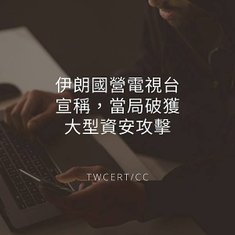 伊朗國營電視台宣稱，當局破獲大型資安攻擊