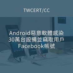 Android 惡意軟體感染 30 萬台設備並竊取用戶 Facebook 帳號