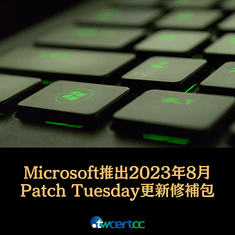 _10_2023.08.10_Microsoft_推出_2023_年_8_月_Patch_Tuesday_每月例行更新修補包，共修復_87_個資安漏洞，內含_2_個_0-day_漏洞