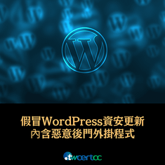 _06_2023.12.05_假冒_WordPress_資安更新，內含惡意後門外掛程式.png
