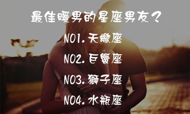 最佳暖男星座.jpg