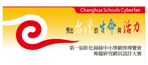 第一屆彰化縣中小學網界博覽會 LOGO (2003).jpg