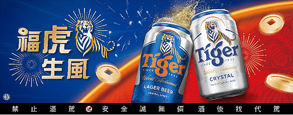 千元大禮包迎新春，虎牌啤酒抽新加坡雙人機票！