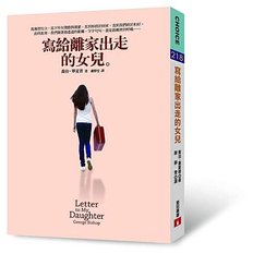 寫給離家出走的女兒立體書封.JPG