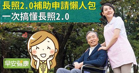 長照2.0補助申請懶人包！一次搞懂長照2.0.jpg