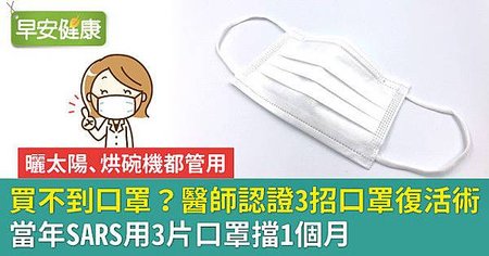 買不到口罩？醫師認證3招口罩復活術：當年SARS用3片口罩擋1個月.jpg