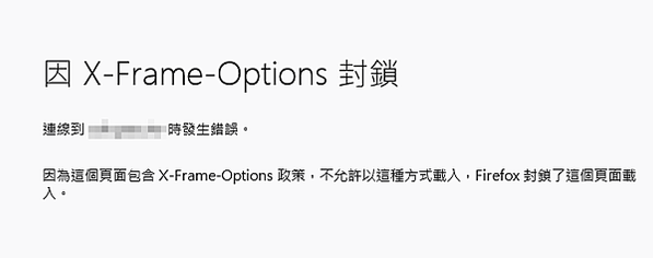 解決因X-Frame-Options 無法載入 iframe