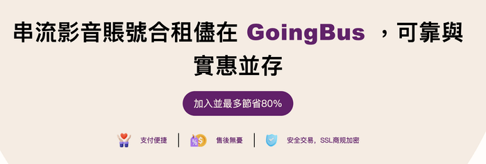 追劇聽歌用這個！GoingBus 串流共租平台推薦給你，一鍵