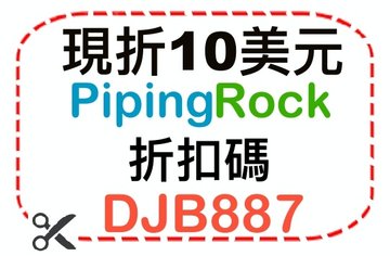 piping rock折扣碼/獎勵代碼/優惠碼/促銷代碼 DJB887 現折10美元