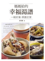 媽媽給的幸福湯譜