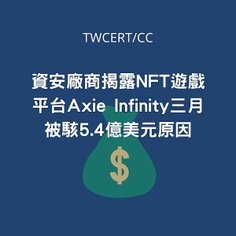 資安廠商揭露 NFT 遊戲平台 Axie Infinity 三月被駭 5.4 億美元原因