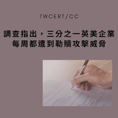 調查指出，三分之一英美企業每周都遭到勒贖攻擊威脅