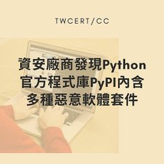 資安廠商發現 Python 官方程式庫 PyPI 內含多種惡意軟體套件