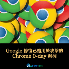 _01_2023.10.02_Google_修復第_5_個遭用於攻擊的_Chrome_0-day_漏洞