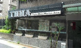 [參訪踢拳] 格鬥課體驗(ＴＭＭＡ台北格鬥運動館)