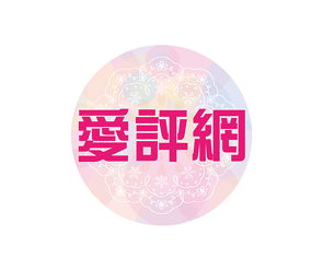 愛評網.png