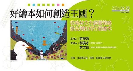 《文訊》雜誌主辦 郝廣才VS林文寶 繪本對談講座 主視覺