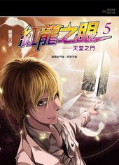 《紅龍之眼5─天堂之門》.jpg