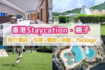 香港酒店Staycation親子酒店推介:親子住宿加早餐