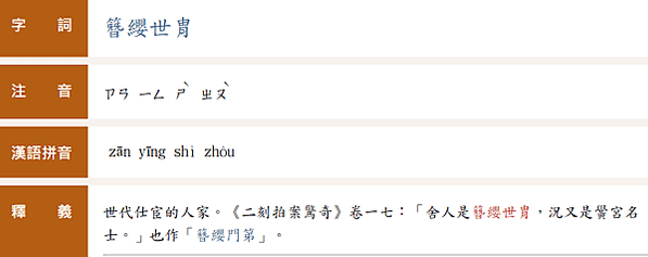 簪纓世族-簪和纓，古時達官貴人的冠飾，用來把冠固著在頭上。舊