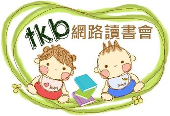 tkb網路讀書會