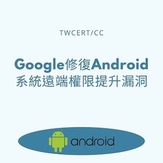 Google 修復 Android 系統遠端權限提升漏洞