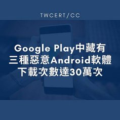 Google Play 中藏有三種惡意 Android 軟體，下載次數達 30 萬次