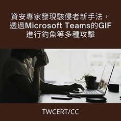 資安專家發現駭侵者新手法，透過 Microsoft Teams 的 GIF 進行釣魚等多種攻擊