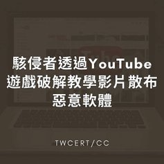 駭侵者透過 YouTube 遊戲破解教學影片散布惡意軟體