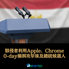 _16_2023.09.23_駭侵者利用近期已更新的_Apple、Google_Chrome_0-day_漏洞攻擊埃及總統候選人