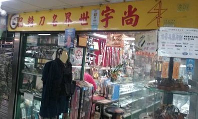 [資訊] 中部武術用品店