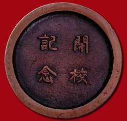 「若槻道隆校長敕任官大禮服」獲南市府公告指定為「一般古物」見