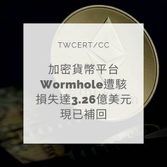 加密貨幣平台 Wormhole 遭駭，損失達 3.26 億美元，現已補回