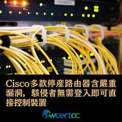 Cisco 多款已停產路由器含嚴重漏洞，駭侵者無需登入即可直接控制裝置