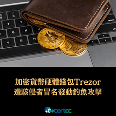 _02_2023.03.02_加密貨幣硬體錢包_Trezor_遭駭侵者大規模冒名發動釣魚攻擊