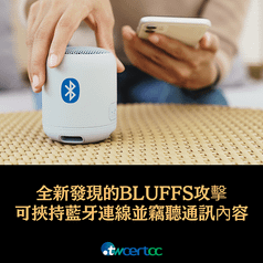 _20_2023.11.30_全新發現的_BLUFFS_攻擊，可挾持藍牙連線並竊聽通訊內容