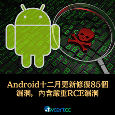 _05_2023.12.05_Android_十二月更新修復_85_個漏洞，內含一個嚴重_RCE_漏洞