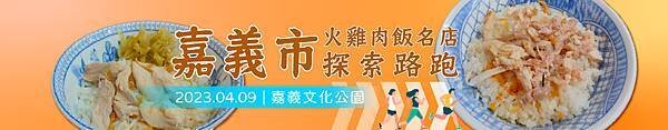 20221220嘉義市雞肉飯路跑-banner-無北回盃版本_1440x280.jpg