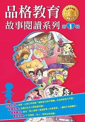 品格教育故事閱讀系列01.jpg