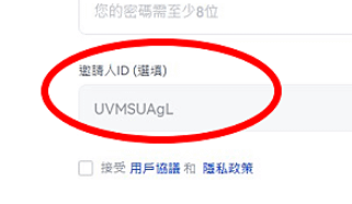 邀請人ID: UVMSUAgL