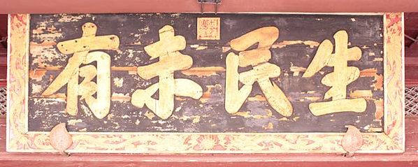 彰化孔子廟藏歷代皇帝所頒贈的古匾，分別有雍正「生民未有」，乾