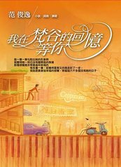 我在梵古的回憶等你-封面12001654.jpg