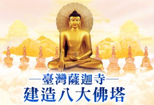 臺灣薩迦寺八大佛塔建造觀音山住持龍德上師藏傳佛教講修寺院